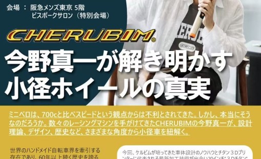小径ホイールの真実に迫る